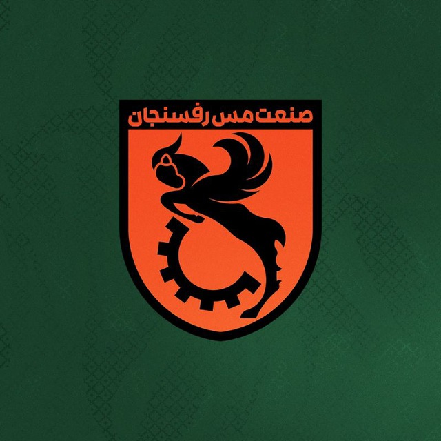 کانال صنعت مس رفسنجان