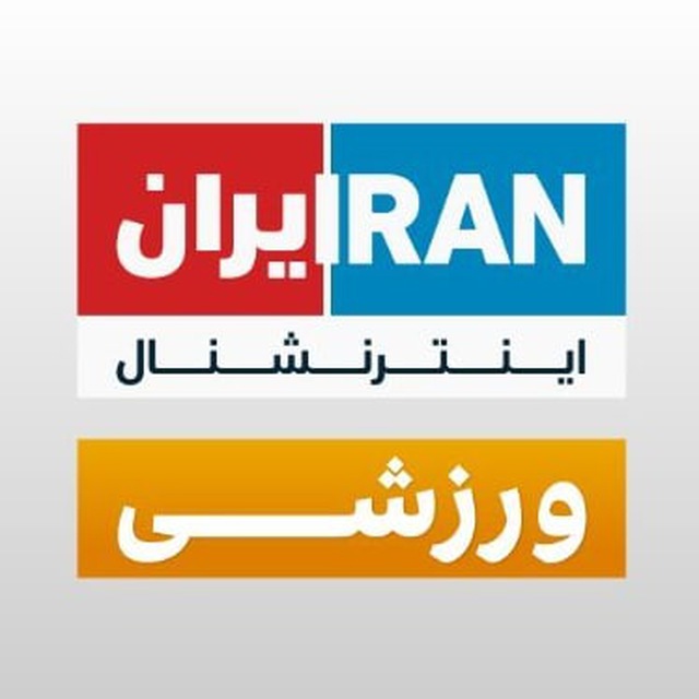 کانال ایران اینترنشنال ورزشی