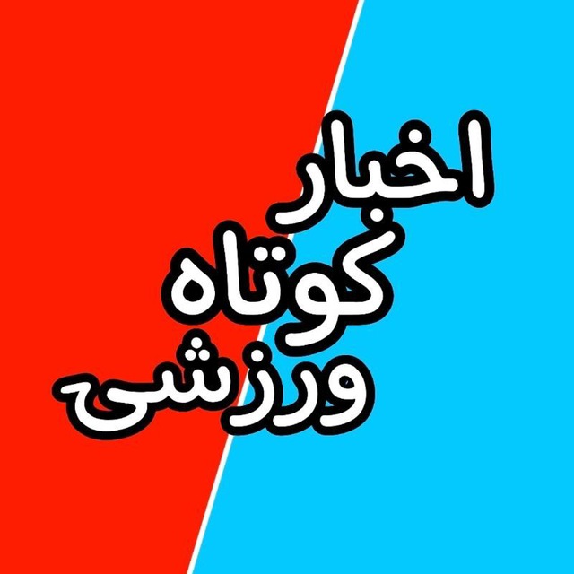 کانال اخبار کوتاه ورزشی 