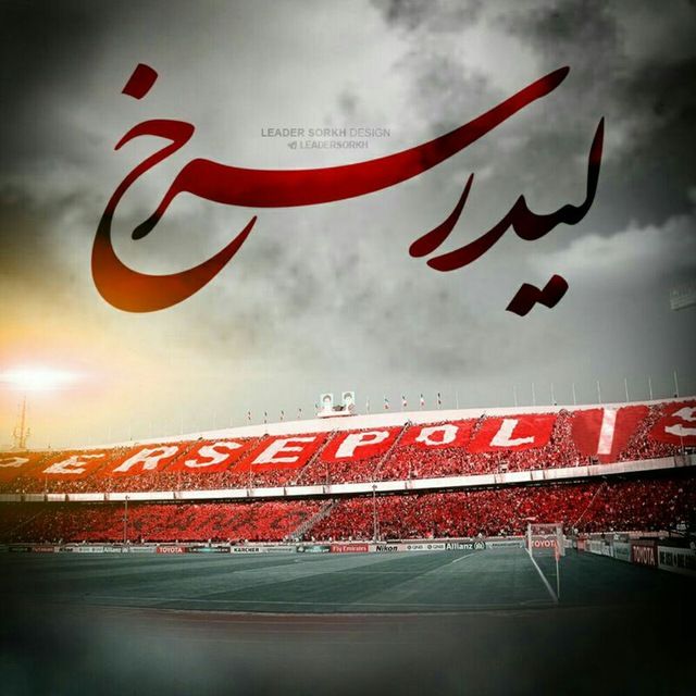کانال لیدر سرخ