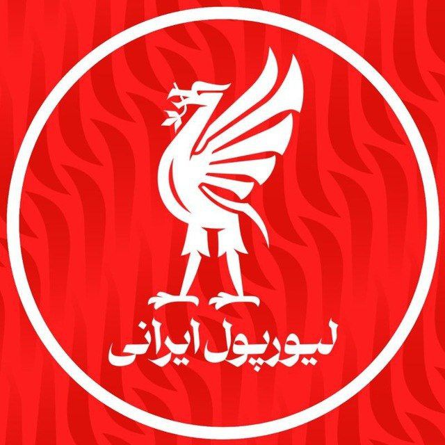 کانال LIVERPOOL IRANI | لیورپول ایرانی