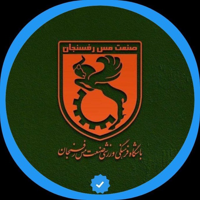 کانال رسمی باشگاه مس رفسنجان