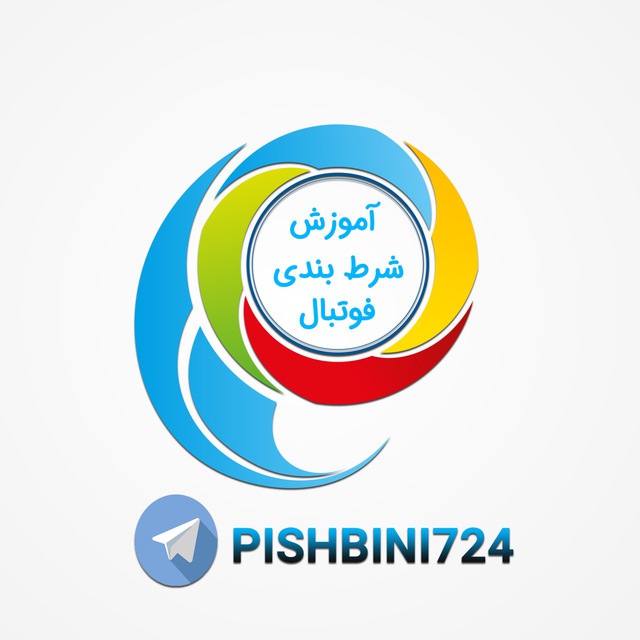 کانال آموزش پیشبینی فوتبال 