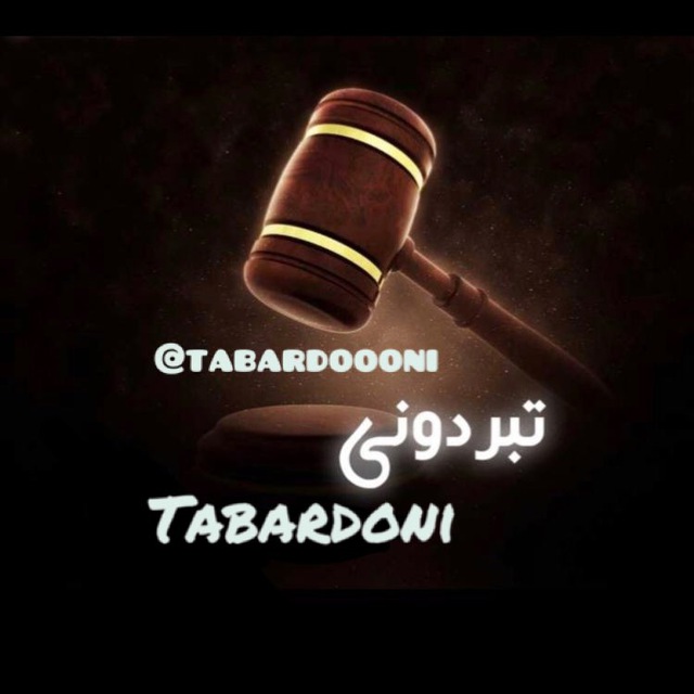 کانال Tabardoni | تبردونی