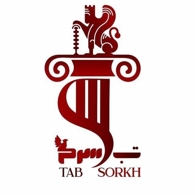کانال  Tab Sorkh | تب سرخ ️