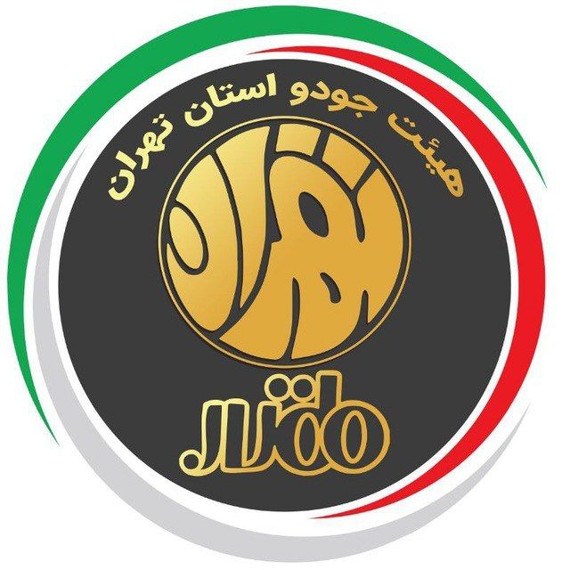 کانال رسمی هیئت جودو استان تهران