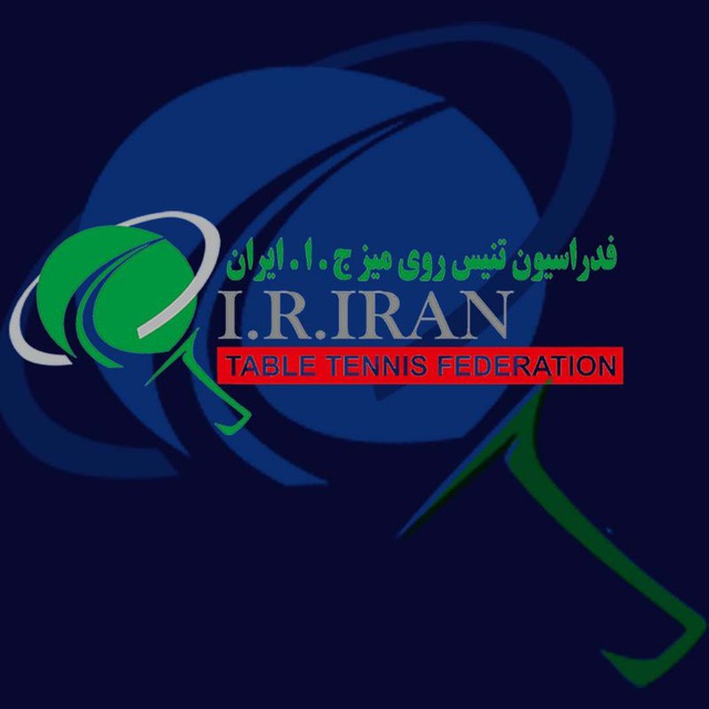 کانال فدراسیون تنیس روی میز ج.ا.ایران