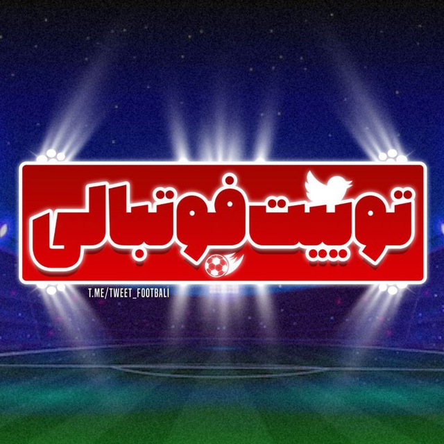کانال توییت فوتبالی|  𝙏𝙒𝙀𝙀𝙏 𝙁𝙊𝙊𝙏𝘽𝘼𝙇𝙄