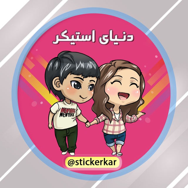 کانال دنیای استیکر |  stickers
