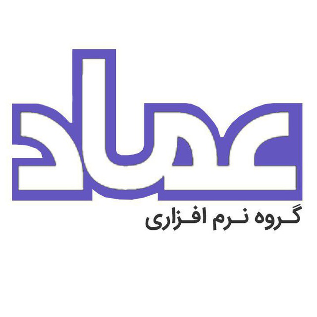 کانال گروه نرم افزاری عماد