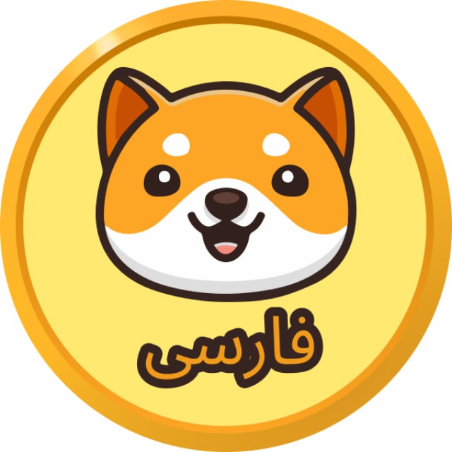 کانال اطلاعیه های Baby Doge