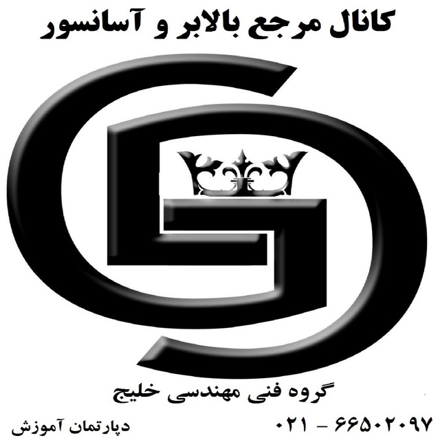 کانال مرجع بالابر و آسانسور