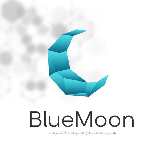 کانال ماه ابی| Blue Moon