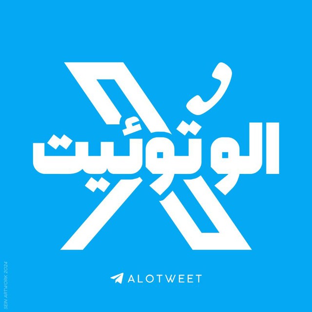 کانال الو توئیت | AloTweet