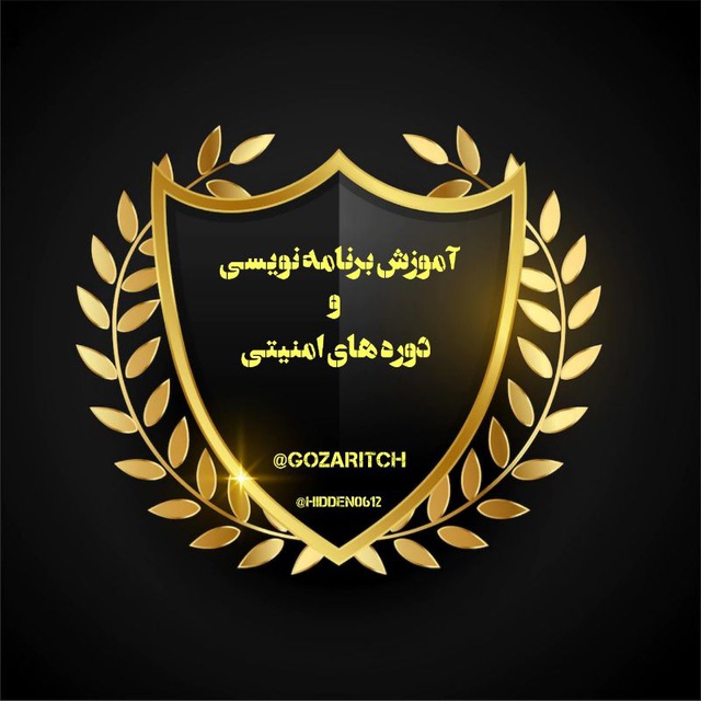 کانال آموزش برنامه نویسی و دوره های امنیتی