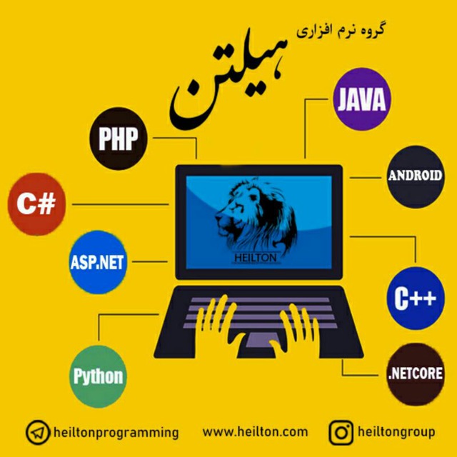 کانال برنامه نویسی هیلتن