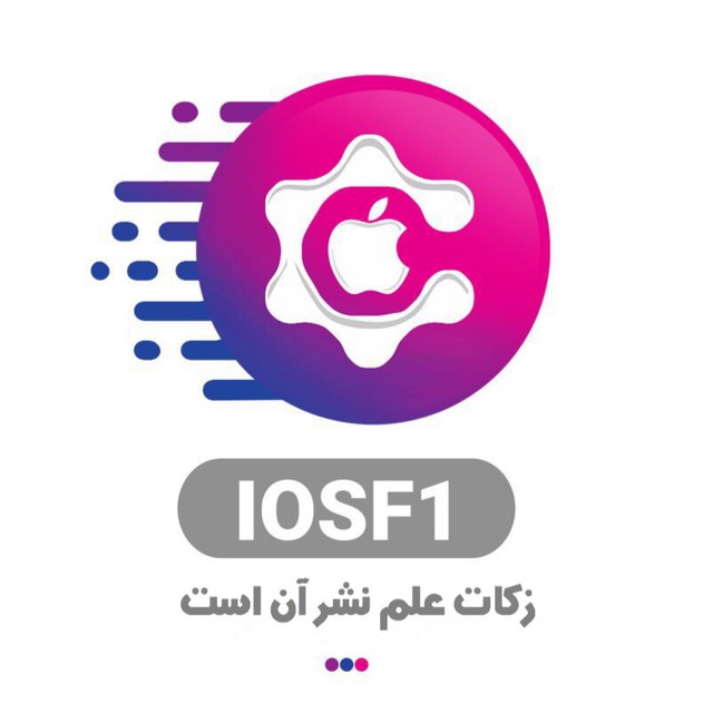 کانال عبدالله مرادپور |iOSF1