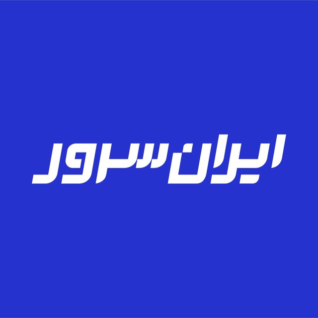 کانال IranServer | ایران‌ سرور