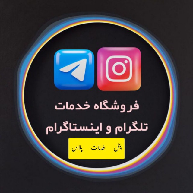 کانال پنل پلاس |  فروش ممبر و فالو