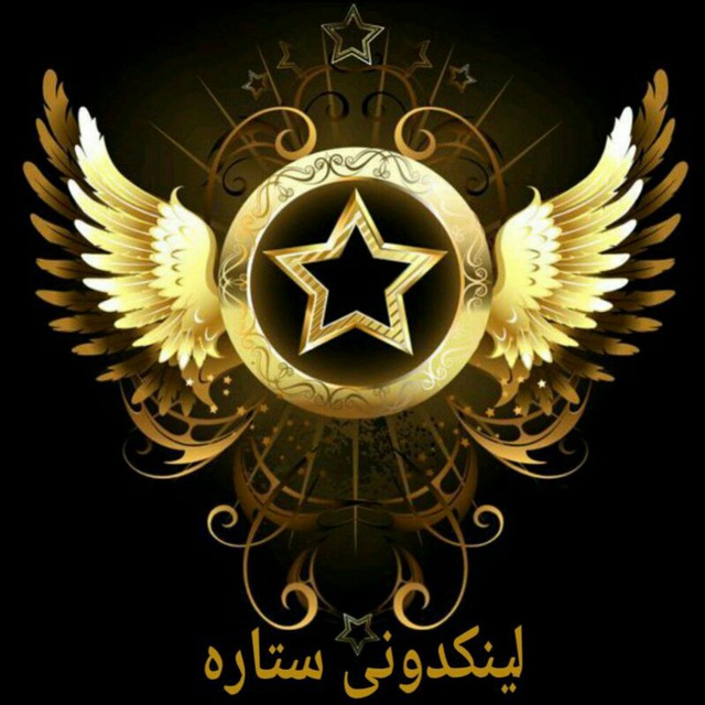 کانال لینکدونی ستاره