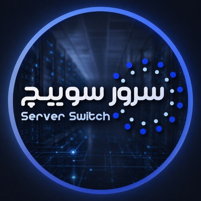 کانال  تجهیزات سرور سوئیچ| ServerSwitch