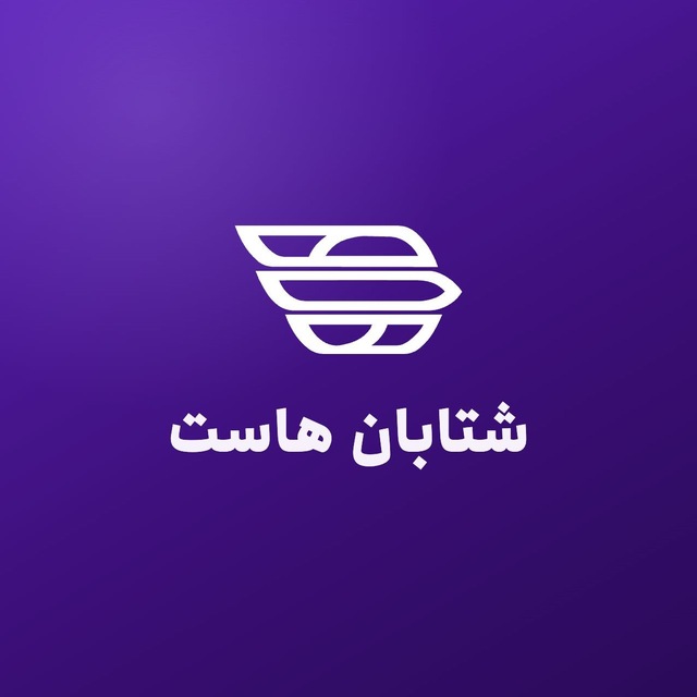 کانال ShetabanHost | شتابان هاست