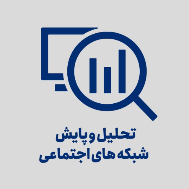 کانال تحلیل شبکه های اجتماعی مجازی
