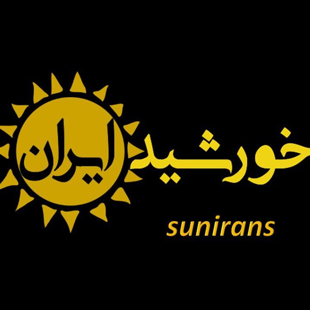 کانال Sunirans l|خورشید ایران