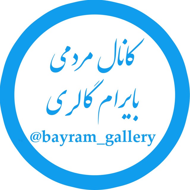 کانال بایرام گالری