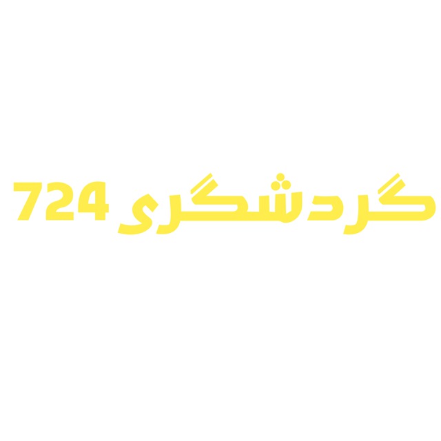 کانال گردشگری 724 | مجله گردشگری