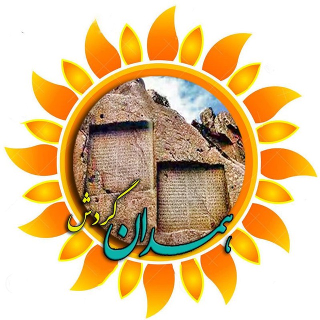 کانال همــــدان گــــردش
