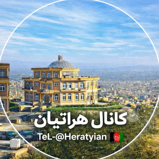 کانال  هراتیان