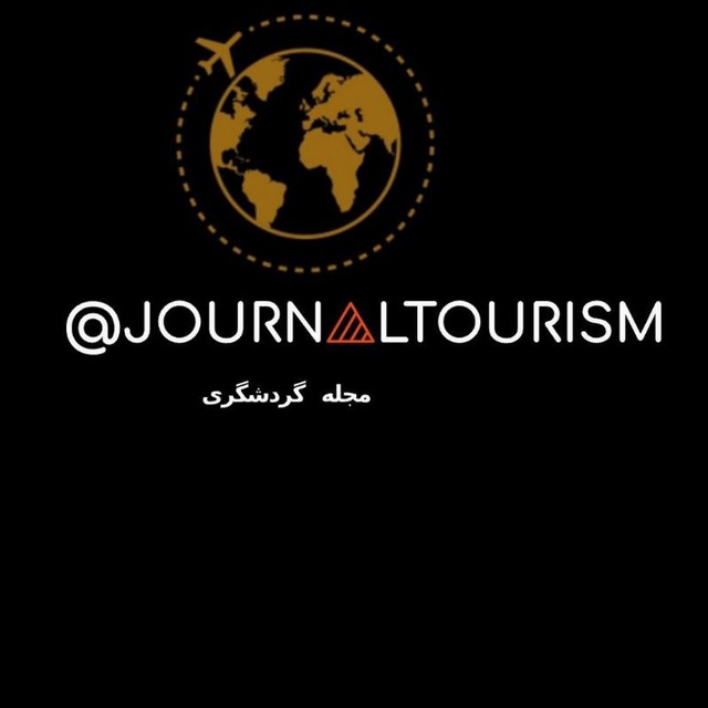 کانال مجله گردشگری