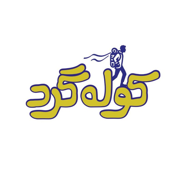 کانال کوله گرد