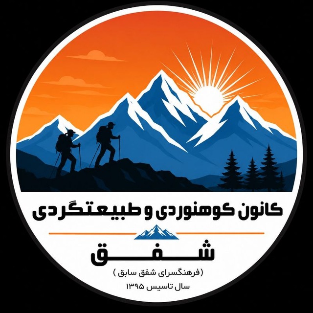 کانال کانون کوهنوردی فرهنگسرای شفق