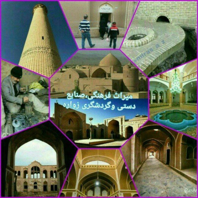 کانال میراث فرهنگی وگردشگری زواره