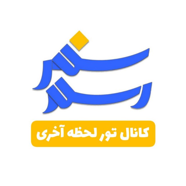 کانال مرجع سفرهای اقساطی