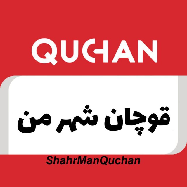 کانال قوچان شهر من