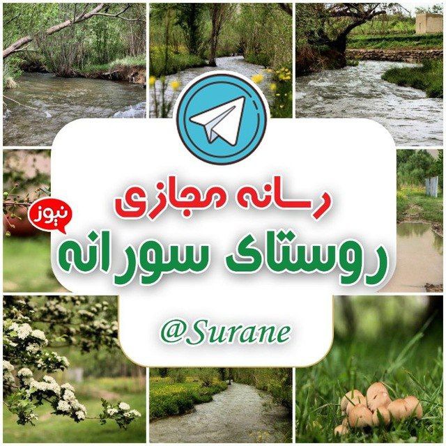 کانال روستای سورانه | سورانه نیوز
