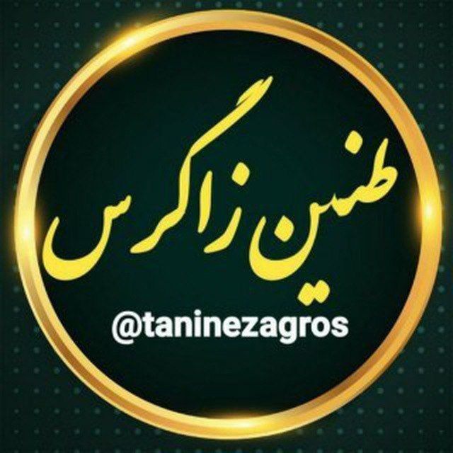 کانال طنین زاگرس