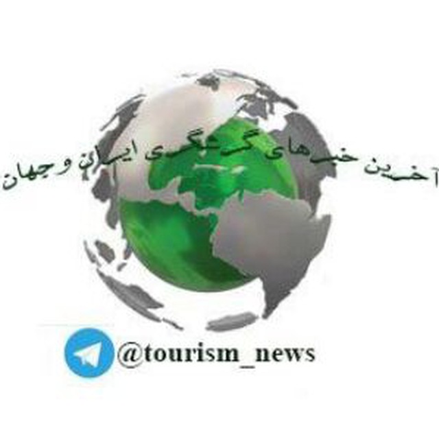 کانال آخرین خبرهای گردشگری ایران و جهان