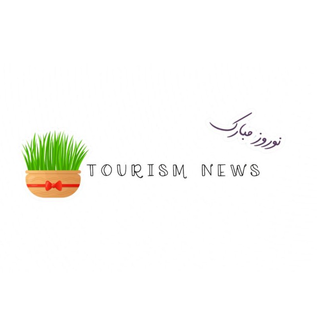 کانال اخبار گردشگری